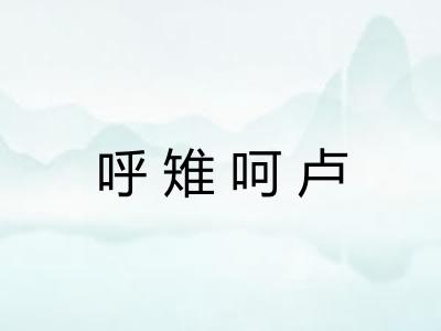 呼雉呵卢 呼雉呵卢