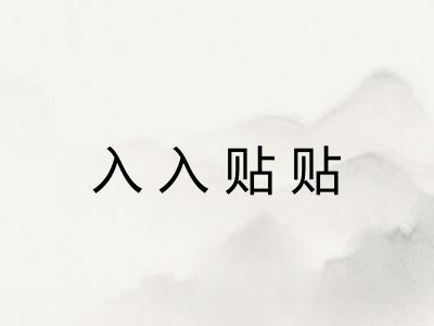 入入贴贴 入入贴贴