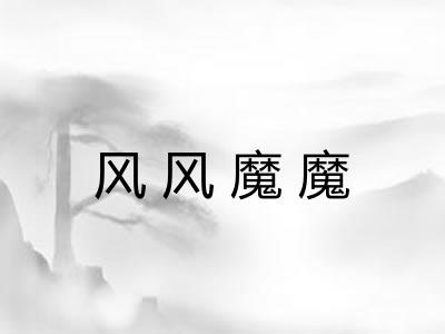 风风魔魔 风风魔魔