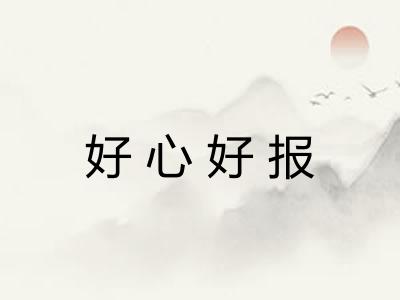 好心好报