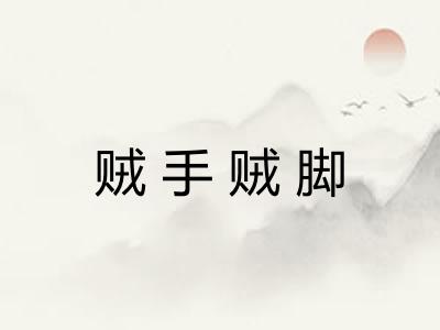 贼手贼脚 贼手贼脚