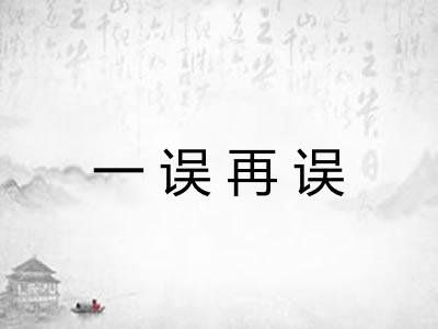 一误再误 一误再误