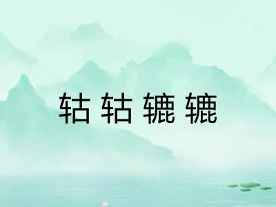 轱轱辘辘 轱轱辘辘