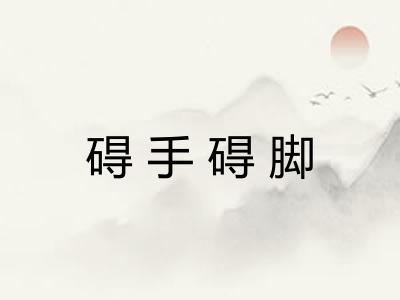 碍手碍脚 碍手碍脚