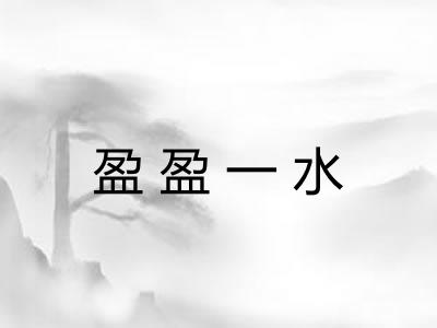 盈盈一水 盈盈一水