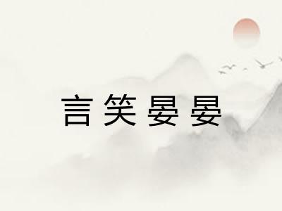 言笑晏晏 言笑晏晏