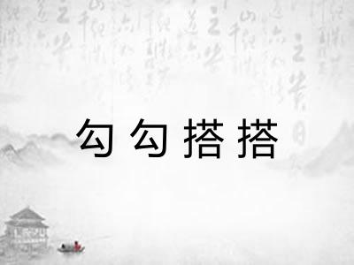 勾勾搭搭 勾勾搭搭