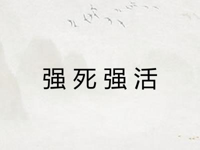 强死强活 强死强活