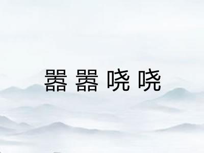 嚣嚣哓哓 嚣嚣哓哓