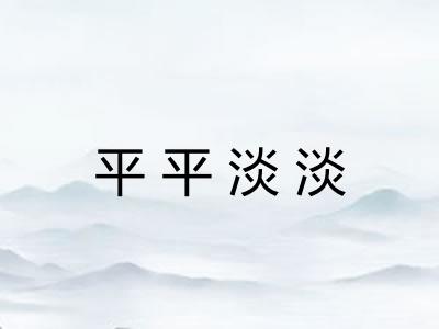 平平淡淡 平平淡淡