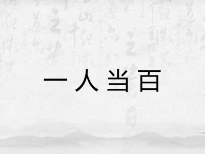 一人当百 一人当百