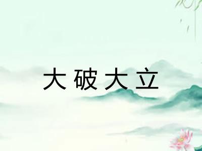 大破大立
