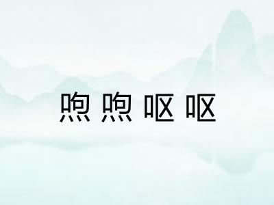 喣喣呕呕 喣喣呕呕