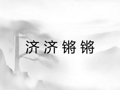 济济锵锵 济济锵锵