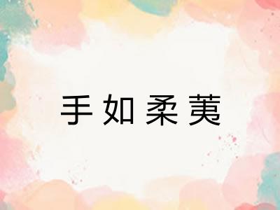手如柔荑 手如柔荑