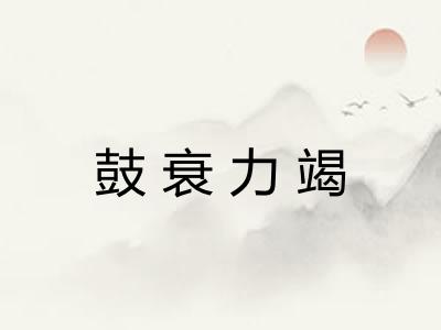 鼓衰力竭 鼓衰力竭