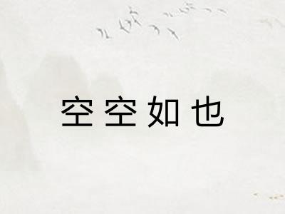 空空如也 空空如也