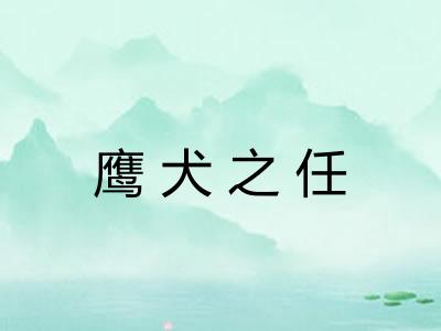 鹰犬之任 鹰犬之任