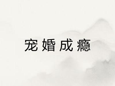 宠婚成瘾 宠婚成瘾