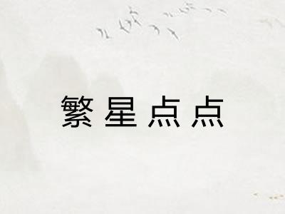 繁星点点 繁星点点