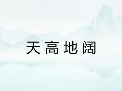 天高地阔