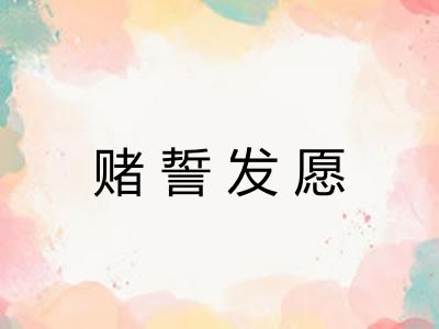 赌誓发愿 赌誓发愿