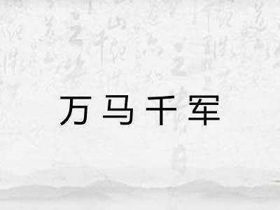 万马千军 万马千军