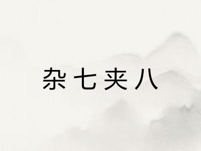 杂七夹八 杂七夹八