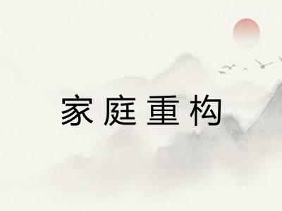 家庭重构 家庭重构