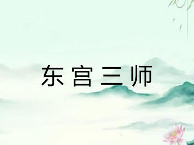 东宫三师