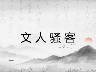 文人骚客 文人骚客