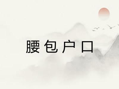 腰包户口 腰包户口