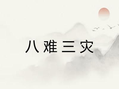 八难三灾 八难三灾