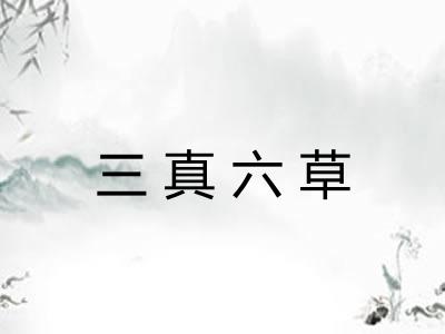 三真六草 三真六草