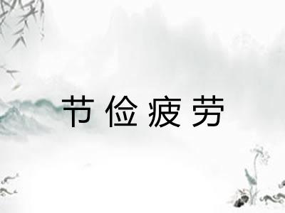 节俭疲劳 节俭疲劳