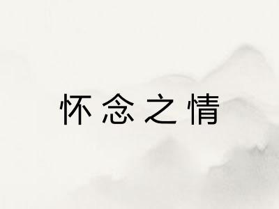 怀念之情 怀念之情