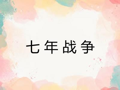 七年战争 七年战争