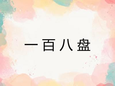 一百八盘 一百八盘