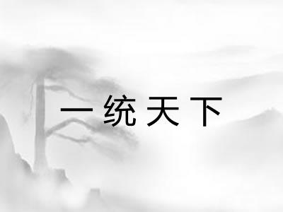 一统天下 一统天下