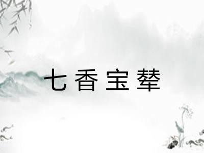 七香宝辇 七香宝辇