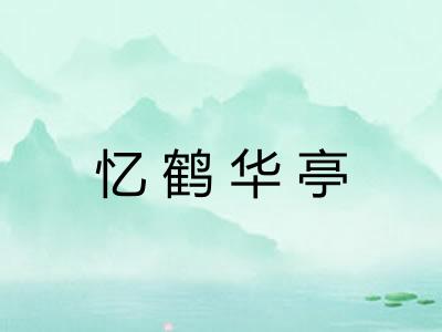 忆鹤华亭 忆鹤华亭