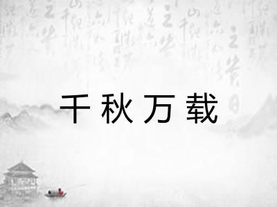 千秋万载 千秋万载