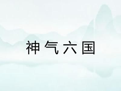神气六国 神气六国