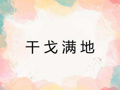 干戈满地 干戈满地