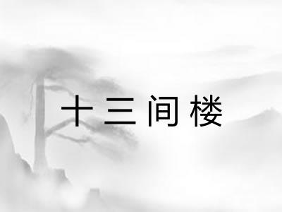 十三间楼