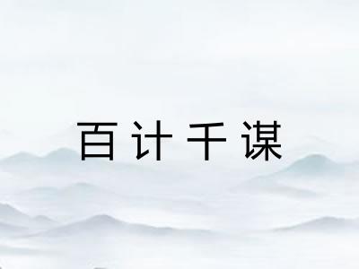 百计千谋