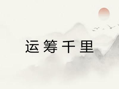 运筹千里 运筹千里