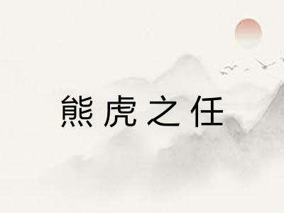 熊虎之任 熊虎之任