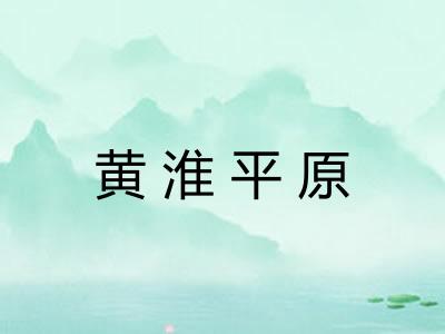 黄淮平原 黄淮平原