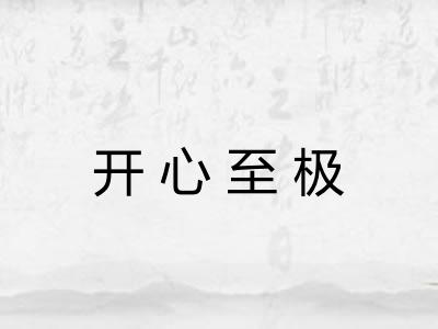 开心至极 开心至极